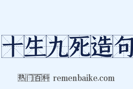 十生九死造句是什么意思的图片